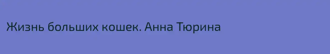 Жизнь больших кошек. Анна Тюрина